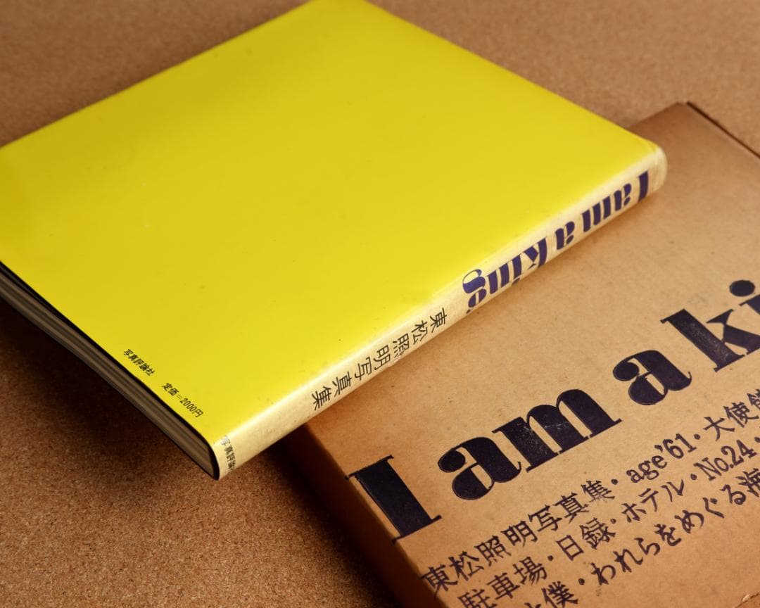 「I am a king 」東松照明 写真集