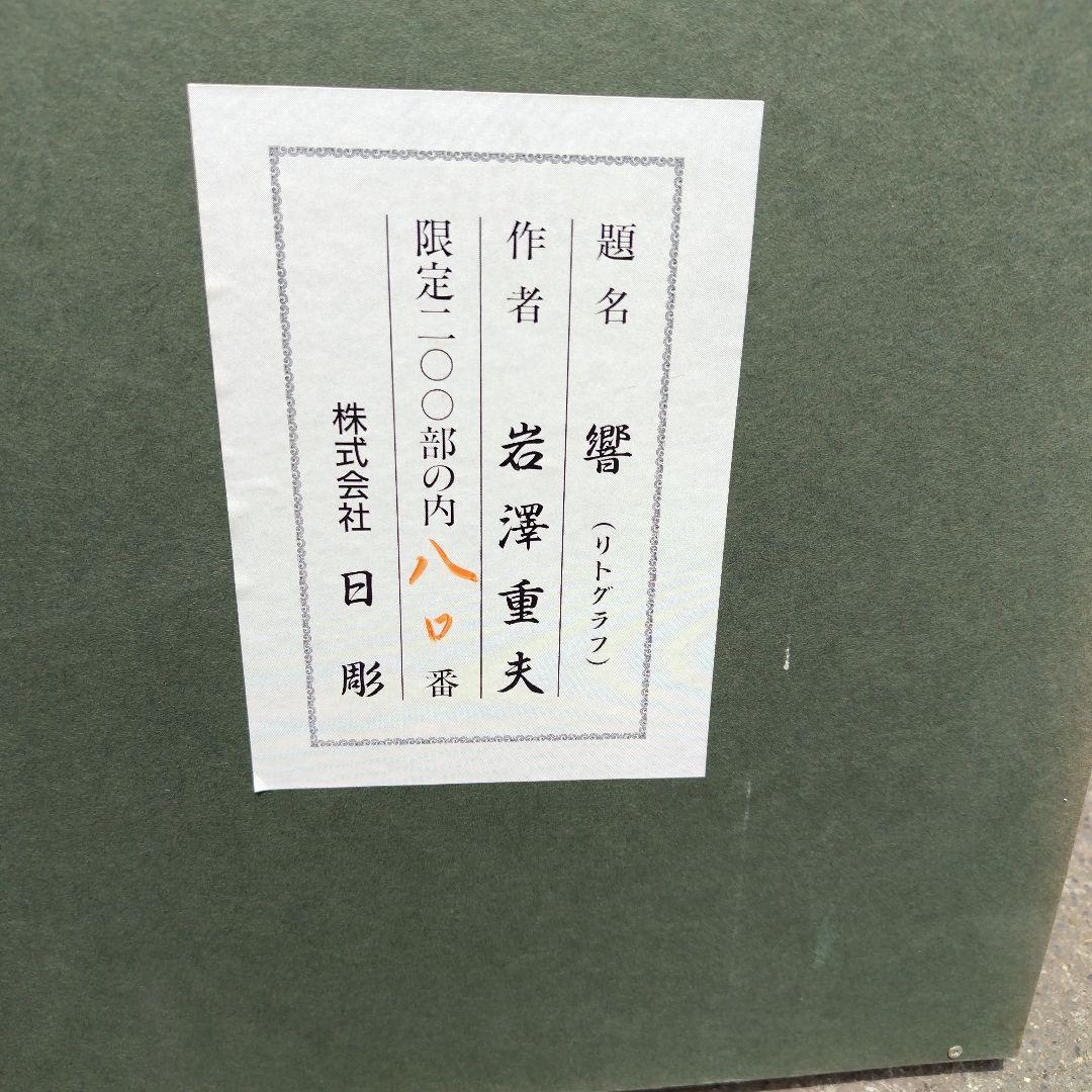 岩澤重夫リトグラフ版画