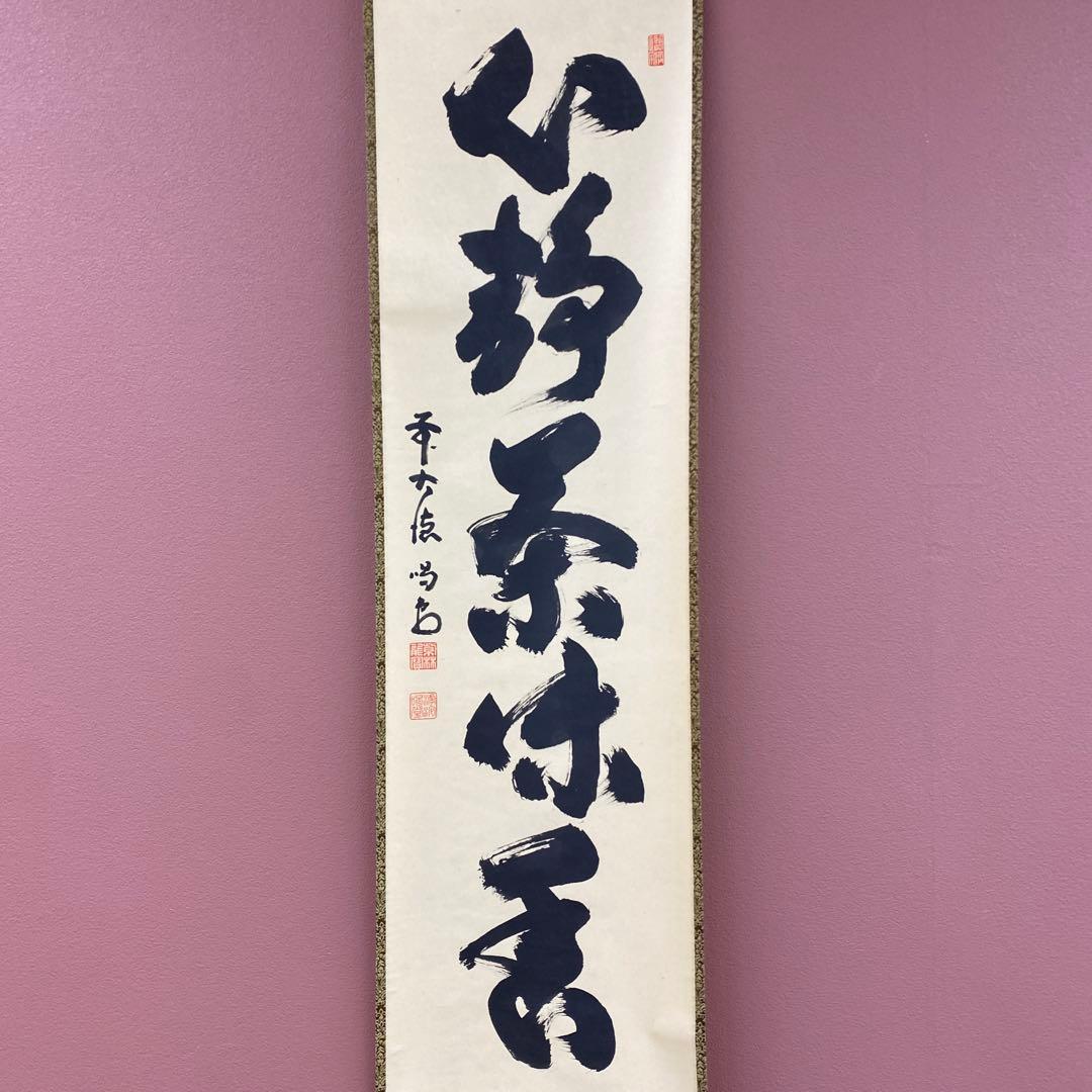 美品 掛け軸 細合喝堂作「心静茶味香」大徳寺塔頭龍源院 共箱 禅語 茶掛け