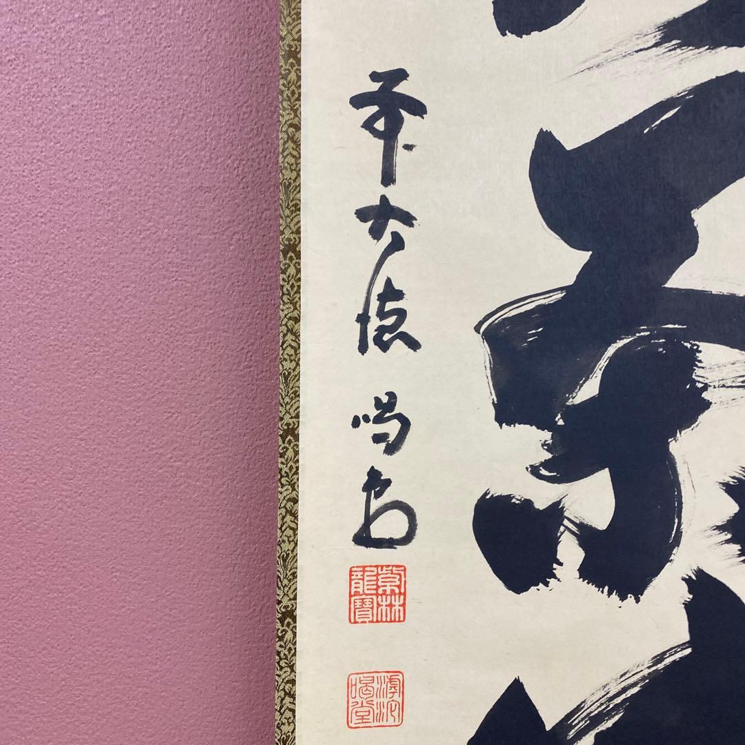 美品 掛け軸 細合喝堂作「心静茶味香」大徳寺塔頭龍源院 共箱 禅語 茶掛け