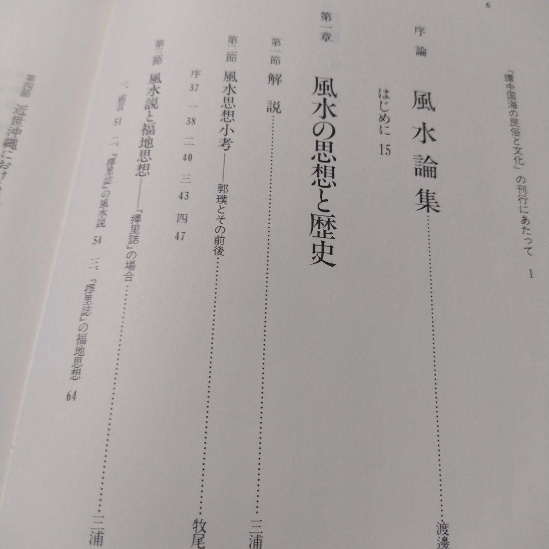 風水論集 環中国海の民俗と文化４ 渡邊欣雄他 凱風社