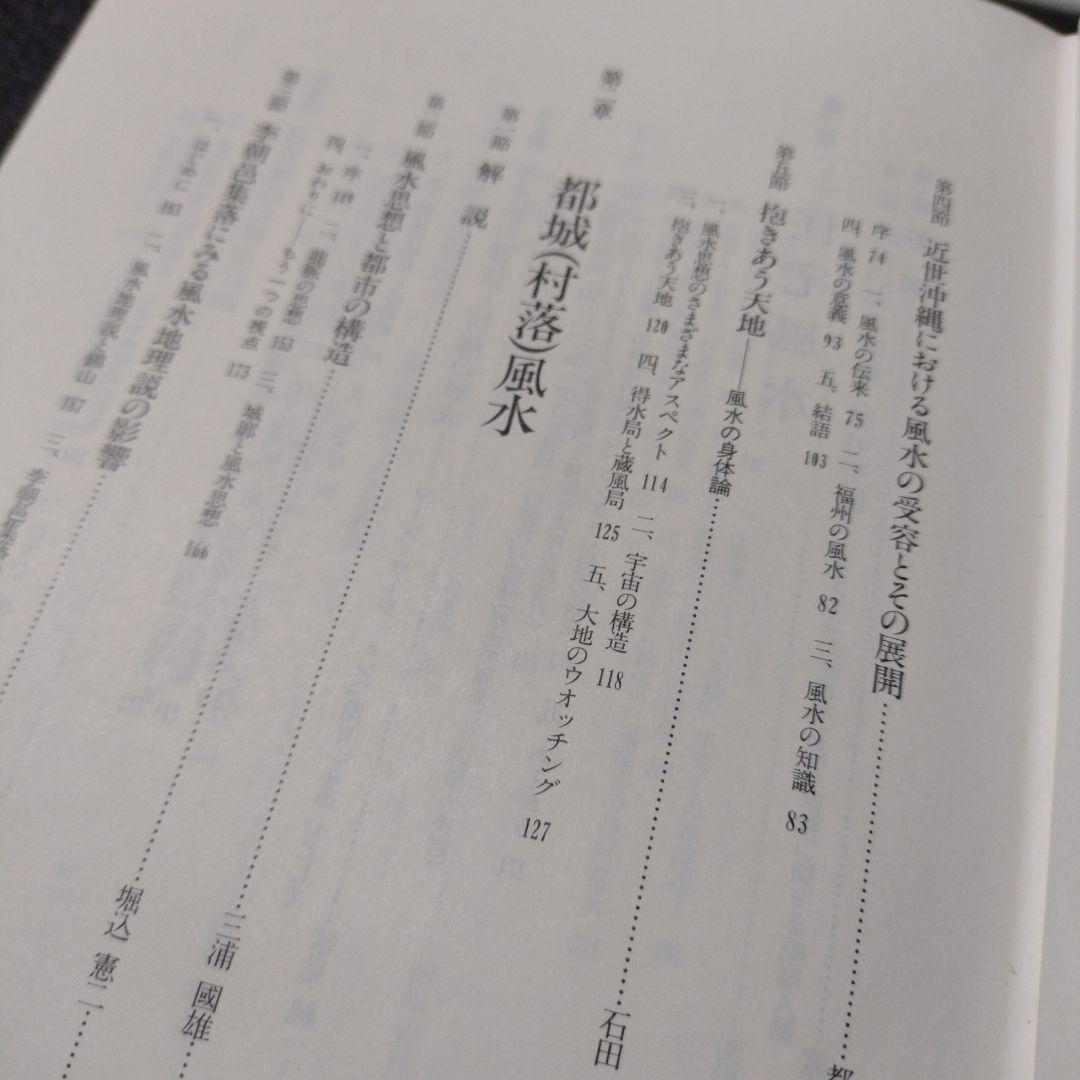 風水論集 環中国海の民俗と文化４ 渡邊欣雄他 凱風社