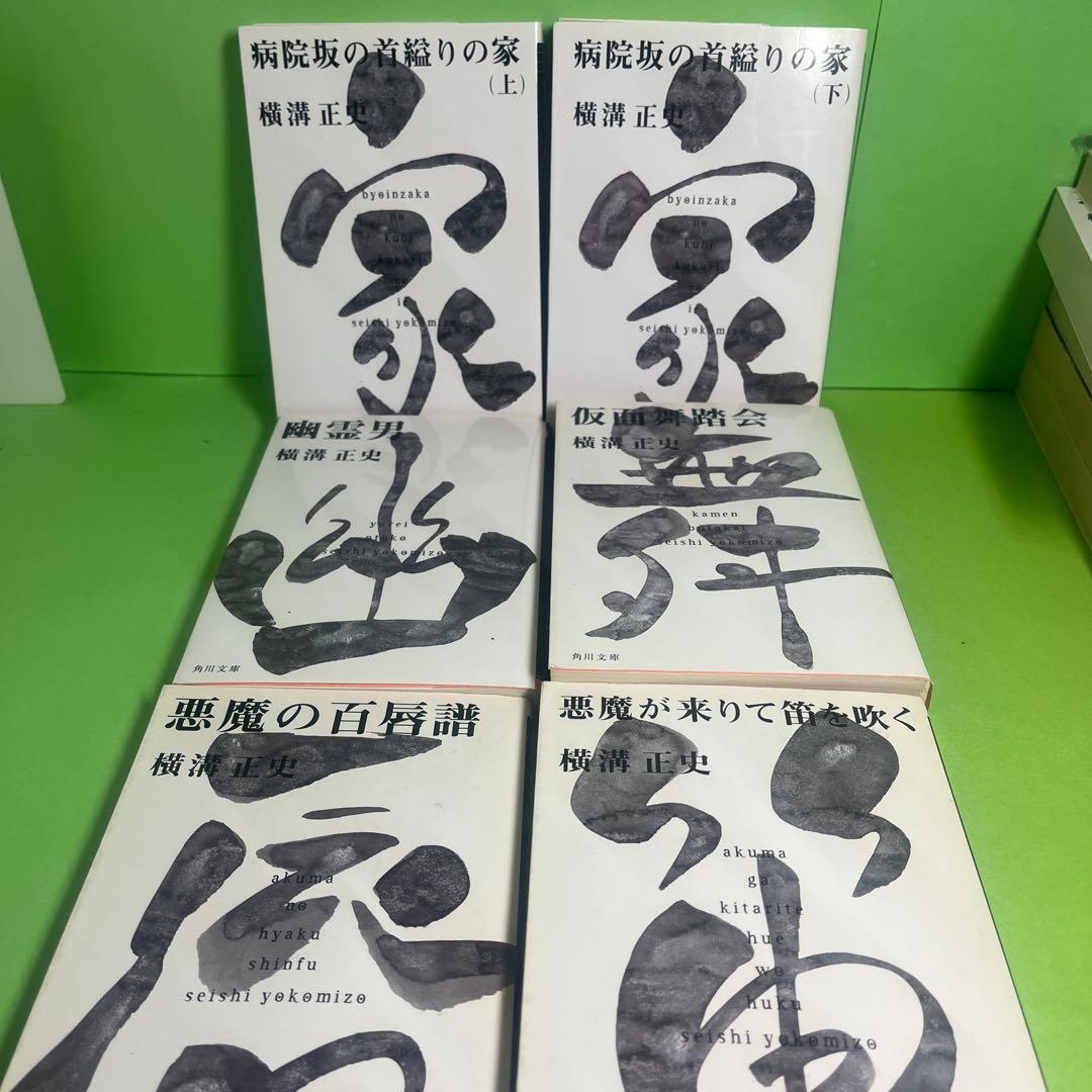 横溝正史　20冊セット
