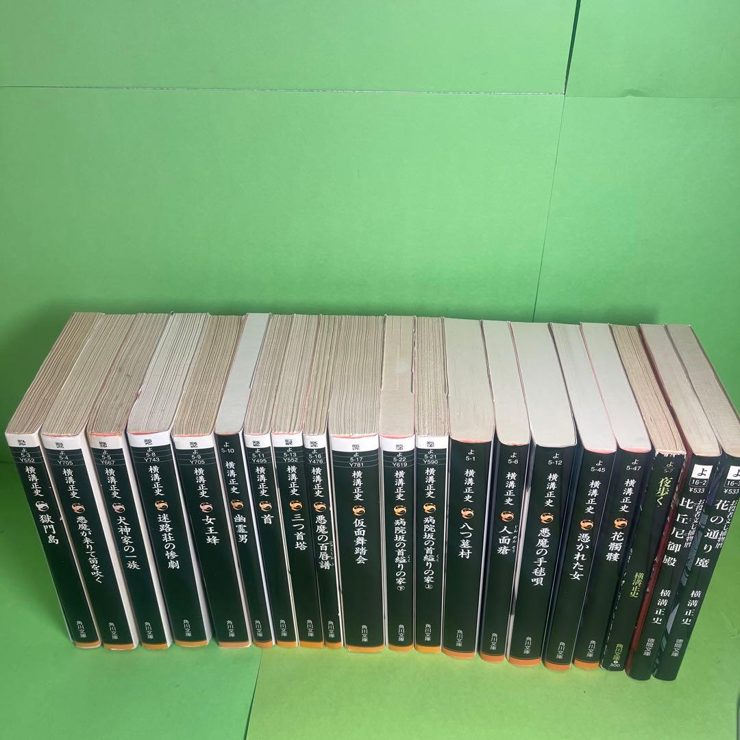横溝正史　20冊セット