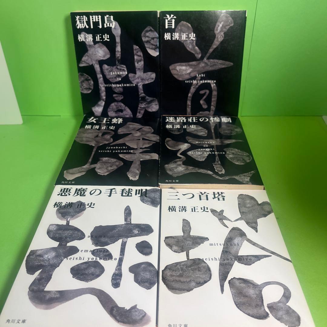 横溝正史　20冊セット