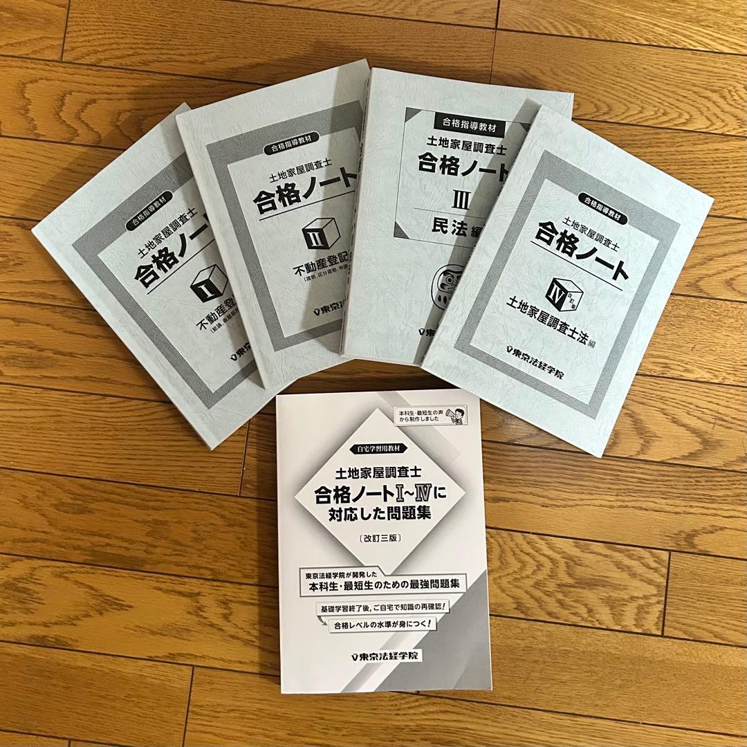 東京法経学院土地家屋調査士 合格ノート 4冊セット