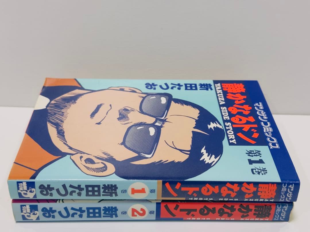 【希少】【初版】静かなるドン 1.2巻