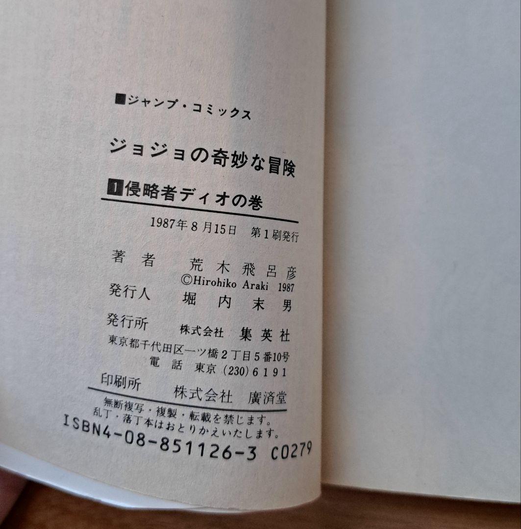 真*ル様 ジョジョの奇妙な冒険 1巻 初版 美品 良品 少年漫画