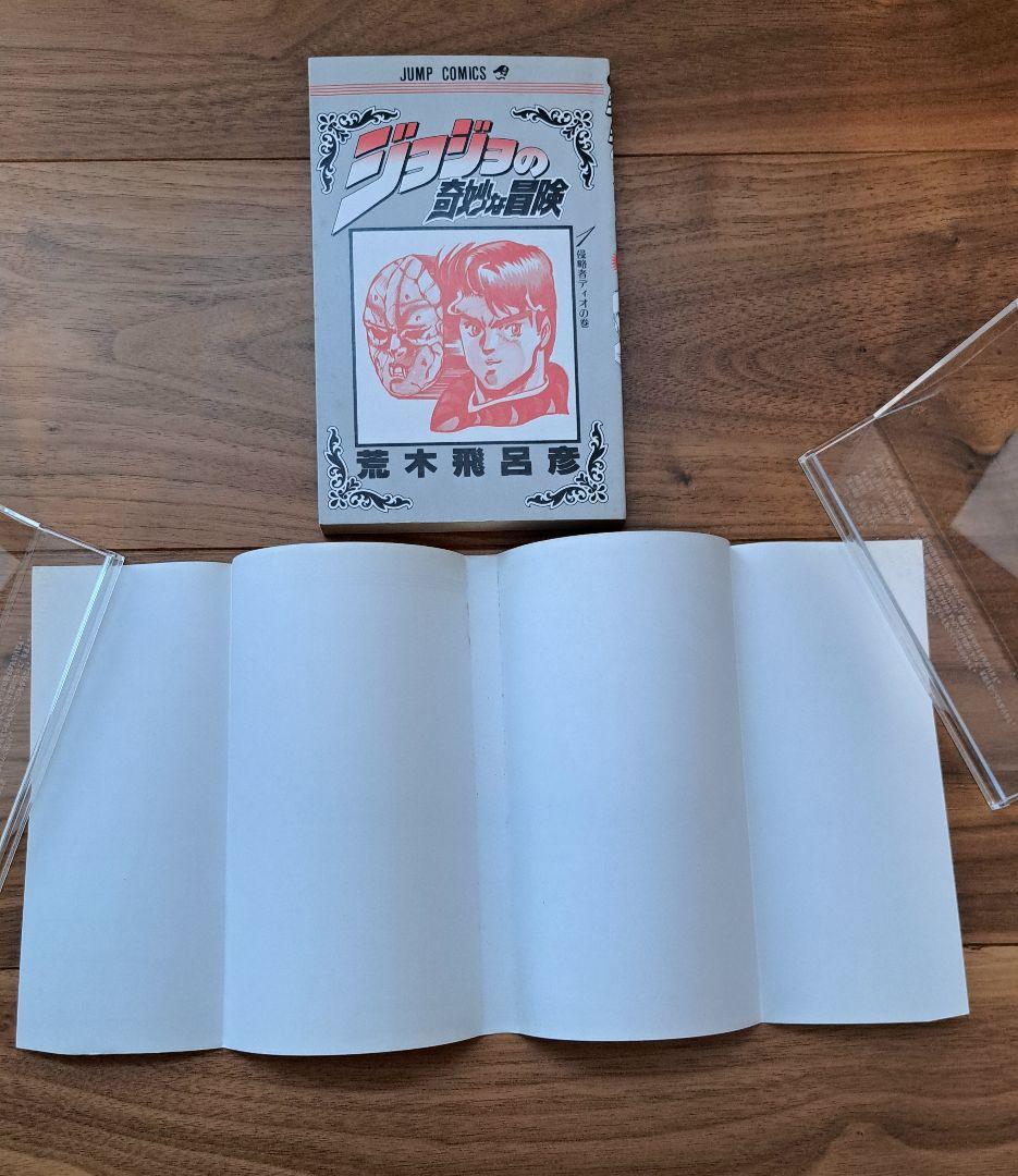 真*ル様 ジョジョの奇妙な冒険 1巻 初版 美品 良品 少年漫画