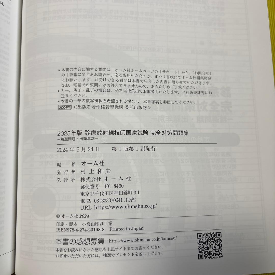 2025年版 診療放射線技師 国家試験 完全対策問題集