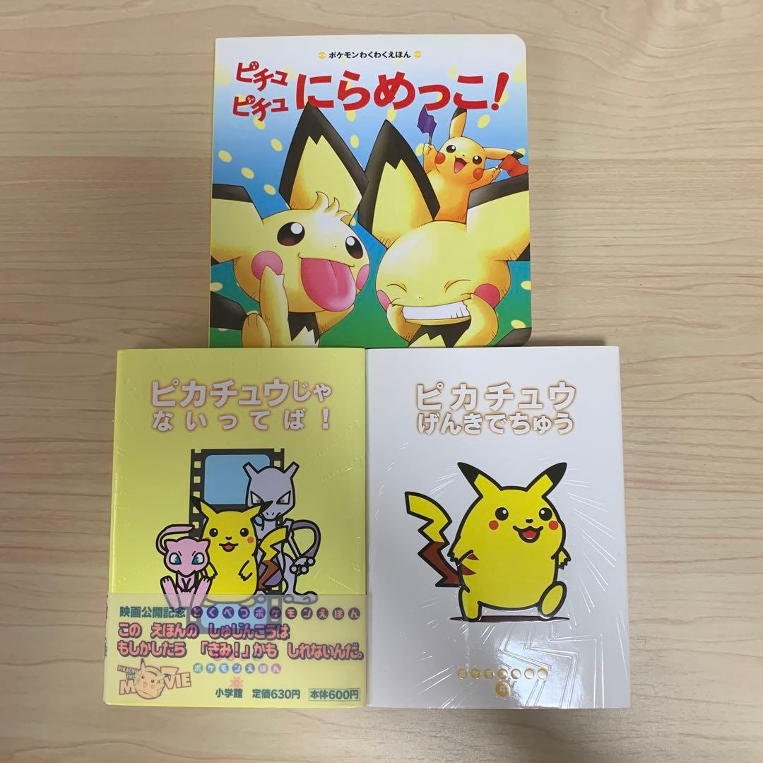 ポケモン絵本3冊
