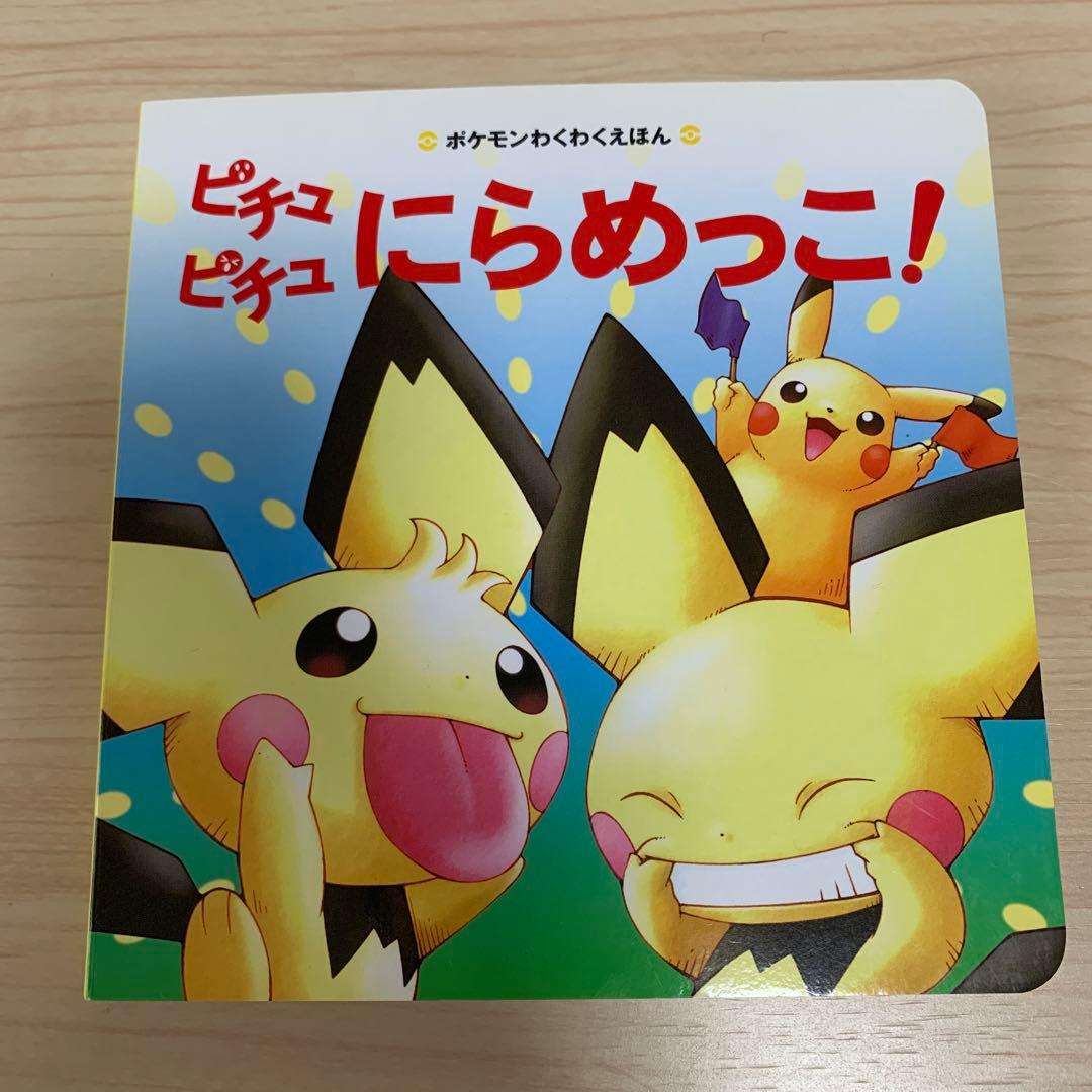 ポケモン絵本3冊