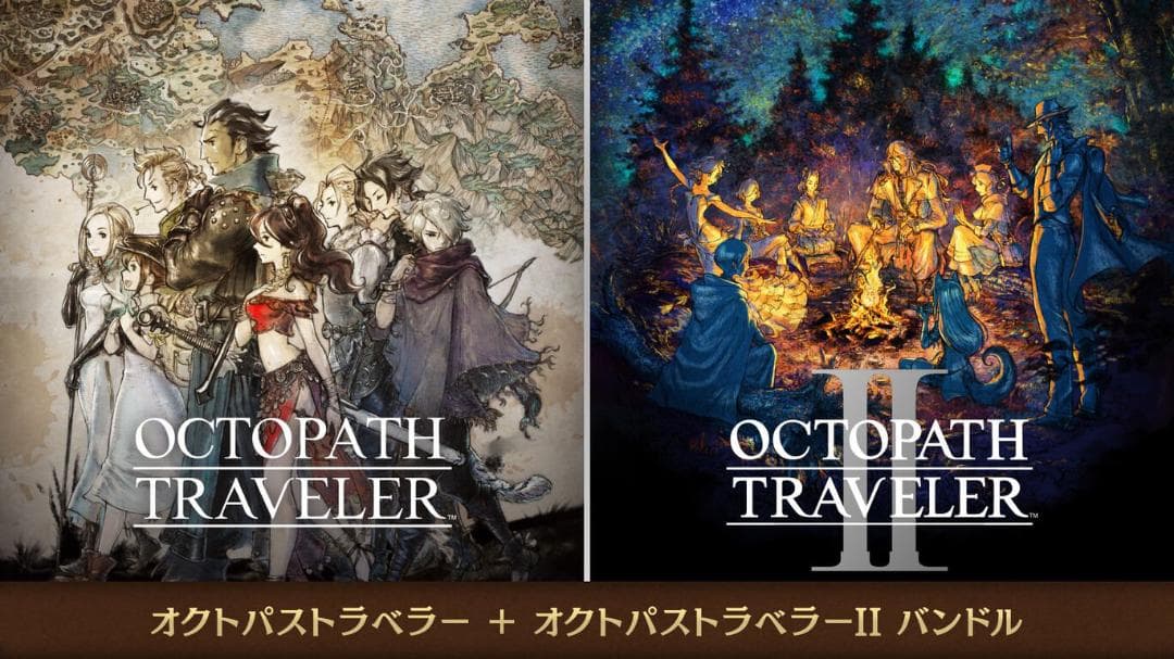 【新品】オクトパストラベラー＋オクトパストラベラーII バンドル