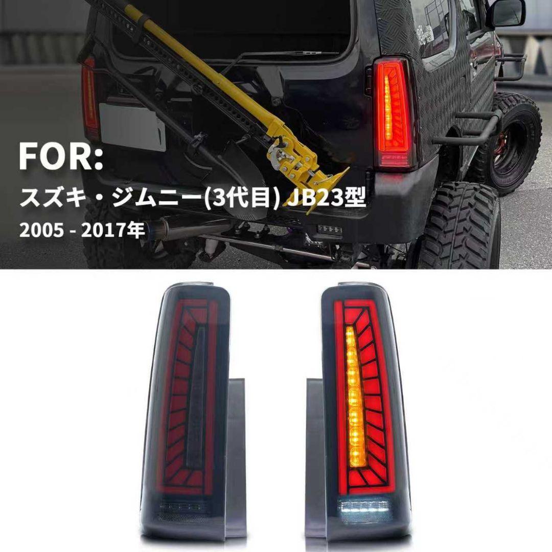 ジムニー JB23 JB33 JB43 LEDテールランプ 流れるウィンカー