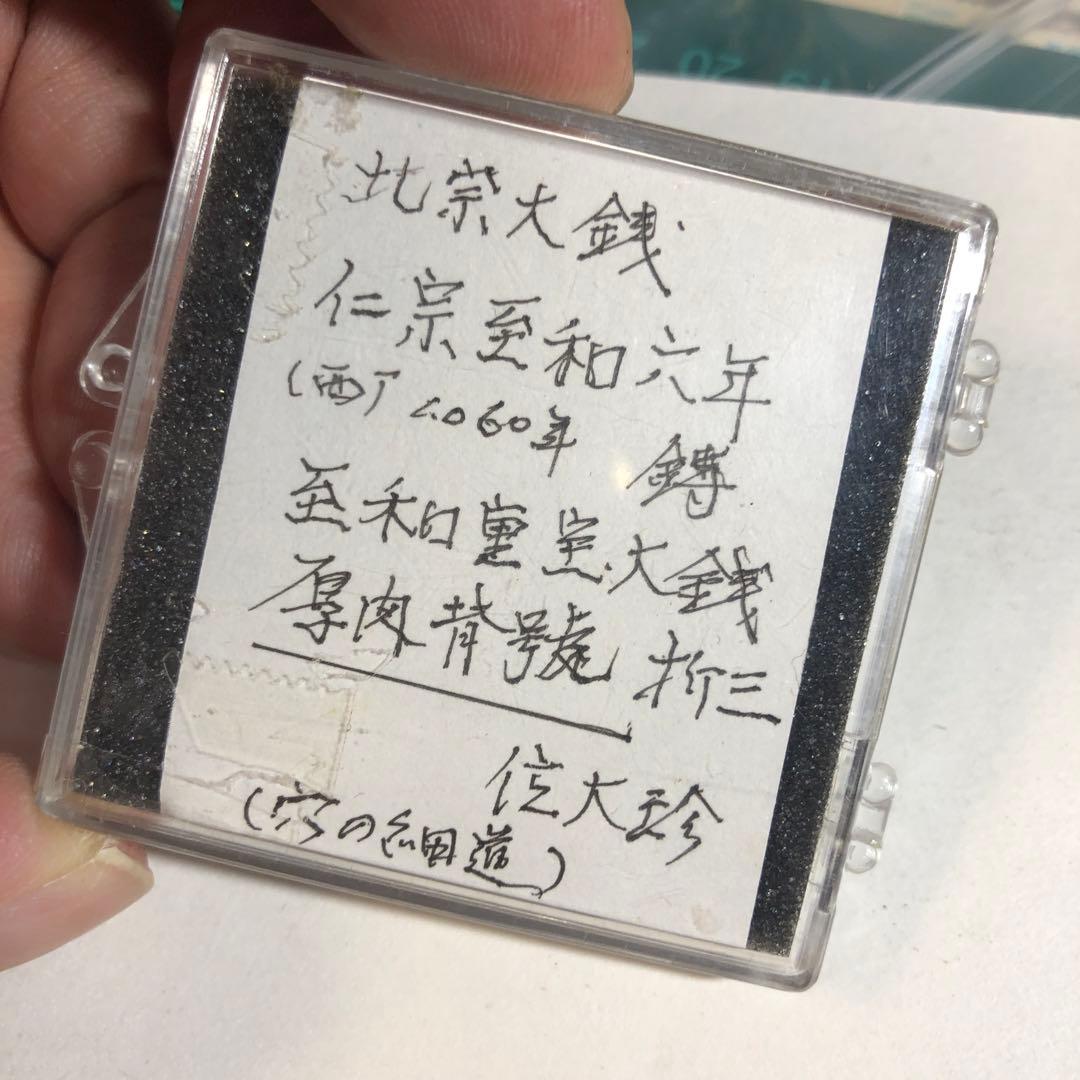 t*t様 9878 中国古銭