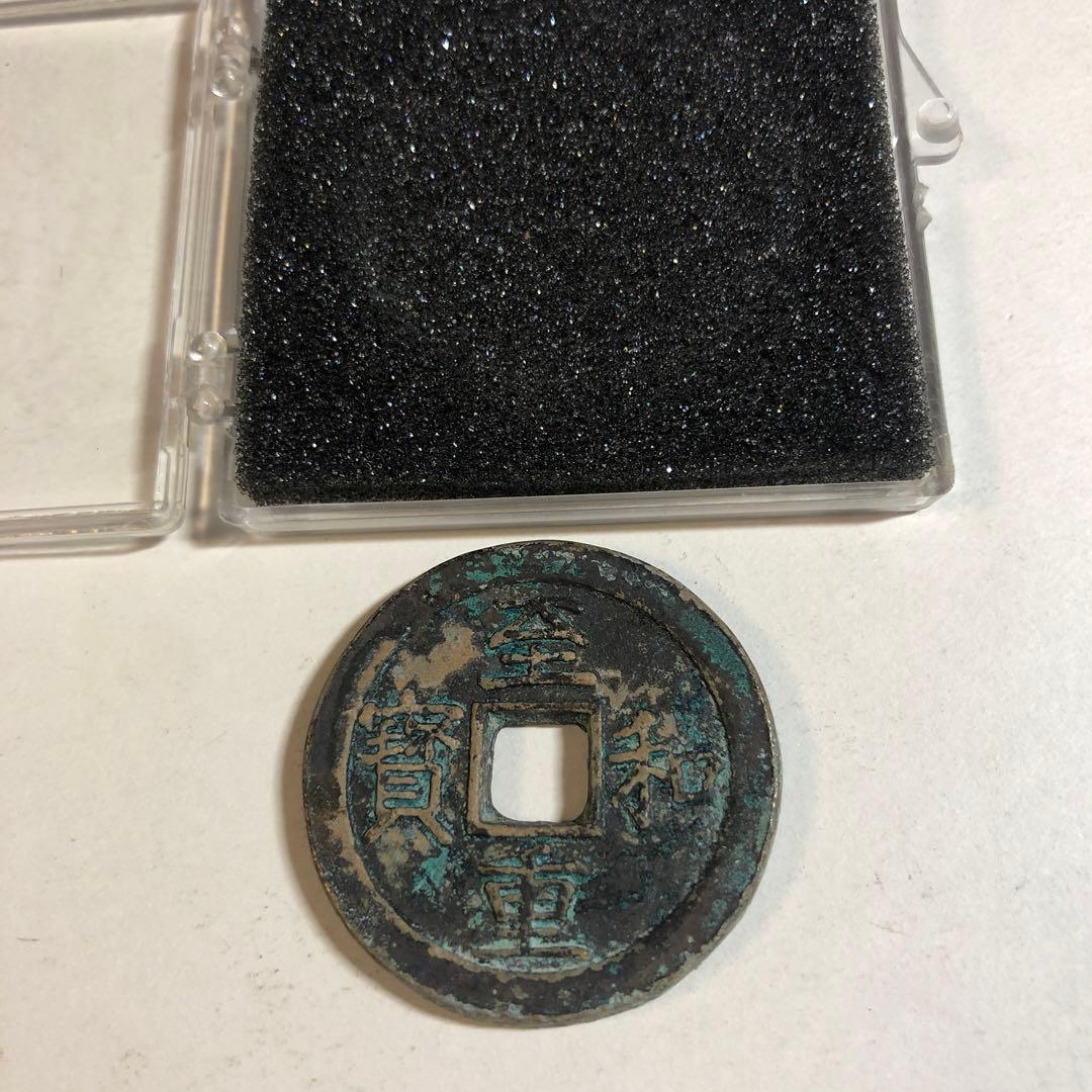 t*t様 9878 中国古銭