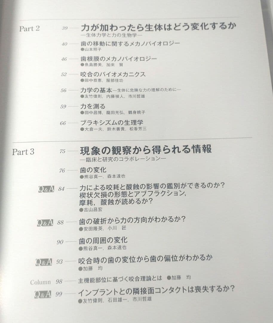 力を診る 歯列を守る力のマネジメント 市川 哲雄 森本 達也 熊谷 真一 歯科