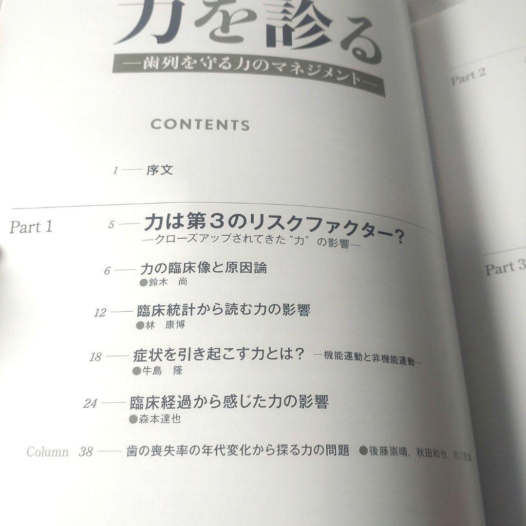 力を診る 歯列を守る力のマネジメント 市川 哲雄 森本 達也 熊谷 真一 歯科