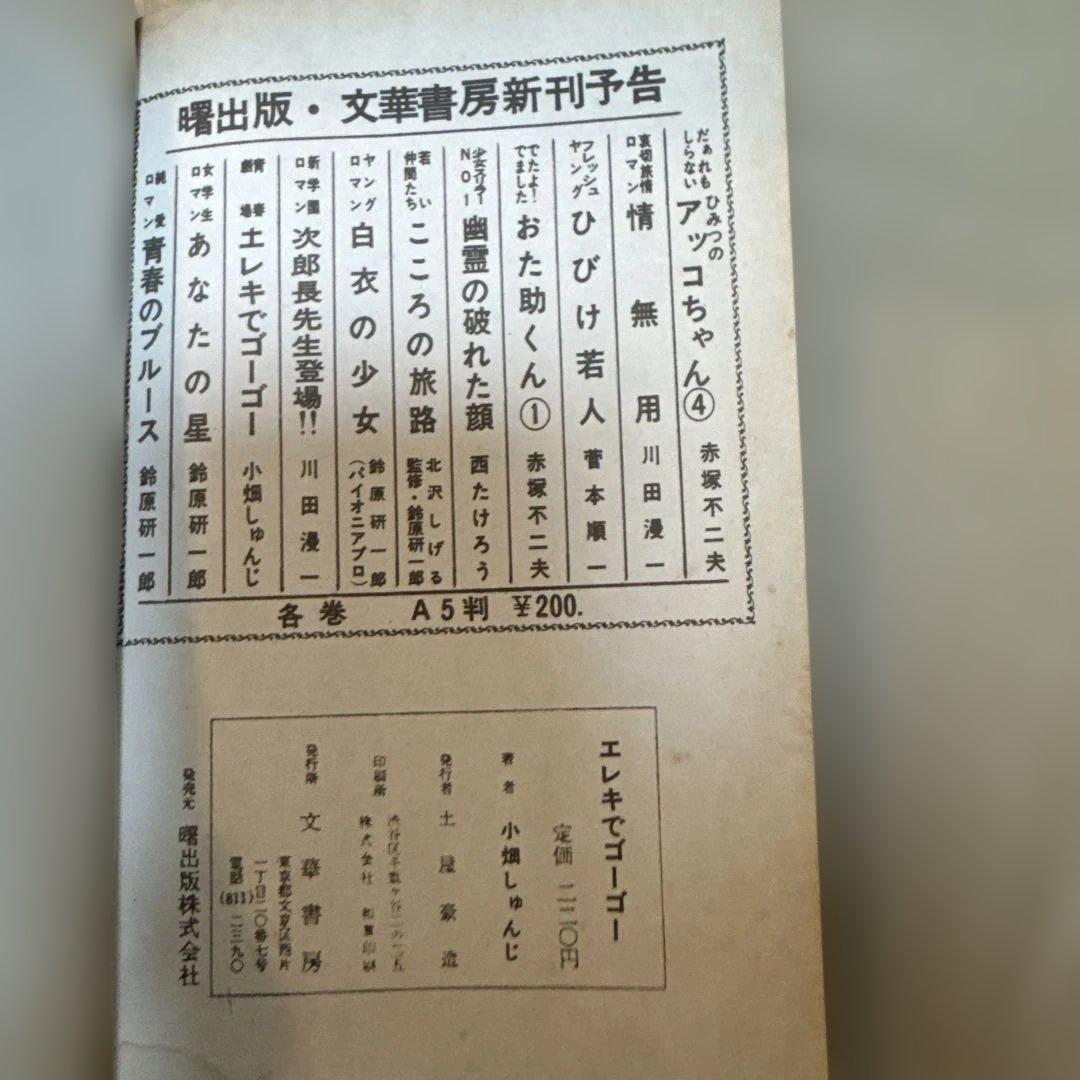 ＊【希少・貸本】小畑しゅんじ「エレキでゴーゴー」青春劇場 文華書房 昭和レトロ