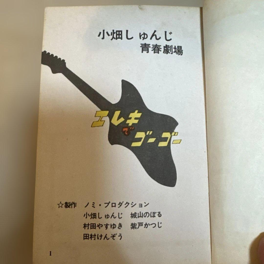 ＊【希少・貸本】小畑しゅんじ「エレキでゴーゴー」青春劇場 文華書房 昭和レトロ