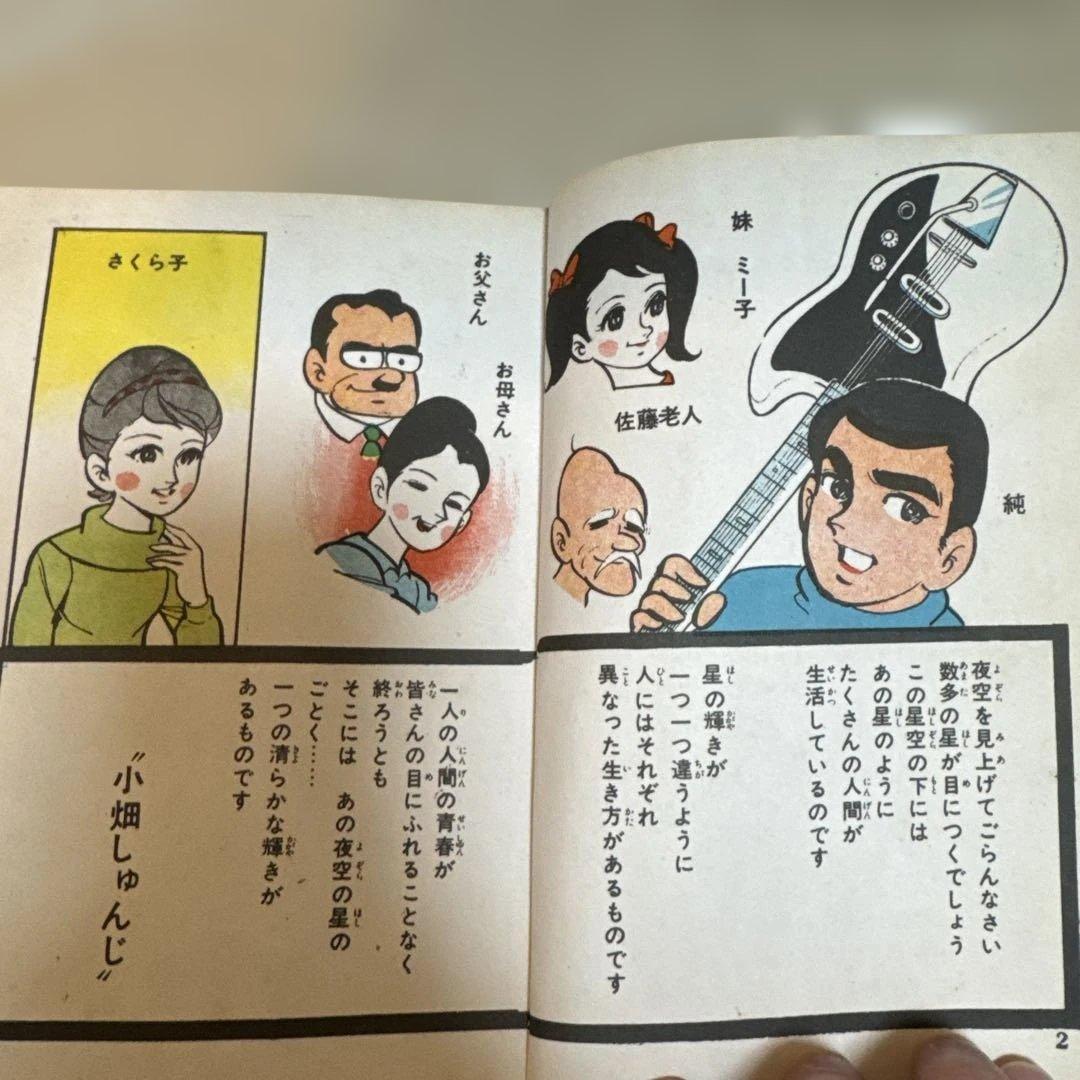 ＊【希少・貸本】小畑しゅんじ「エレキでゴーゴー」青春劇場 文華書房 昭和レトロ