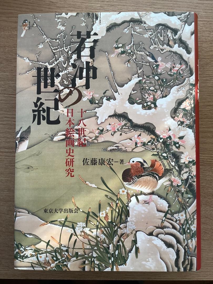 若冲の世紀 佐藤康安著