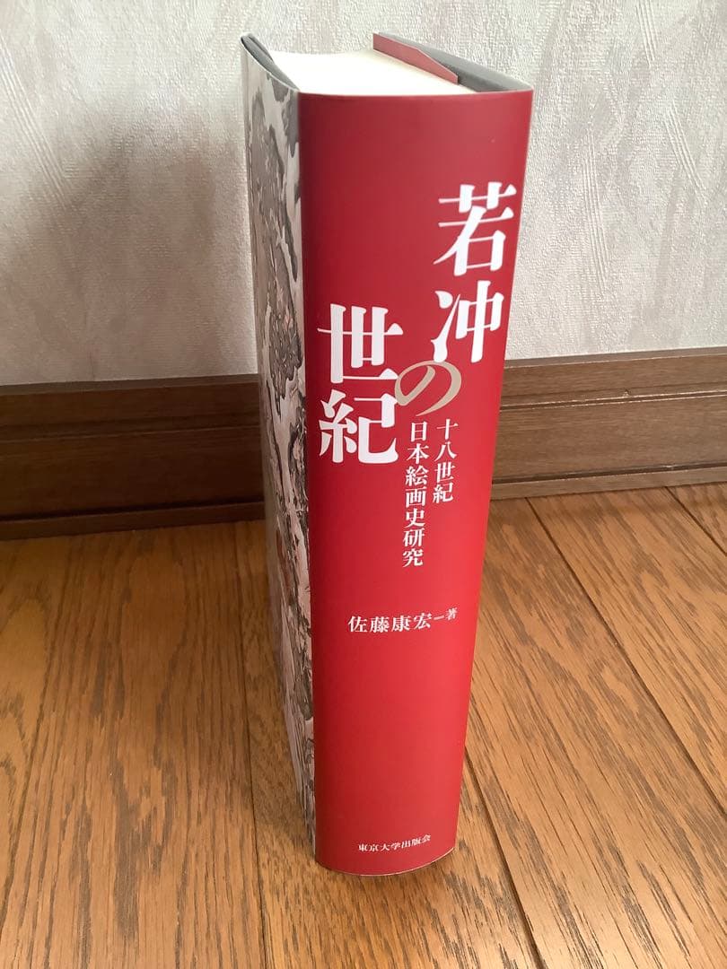 若冲の世紀 佐藤康安著