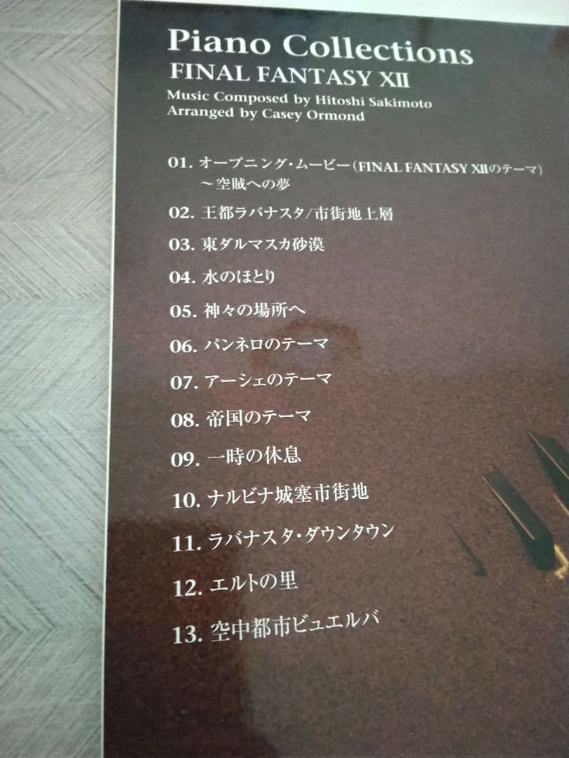 FF12 ファイナルファンタジー12　ピアノコレクションズ　楽譜