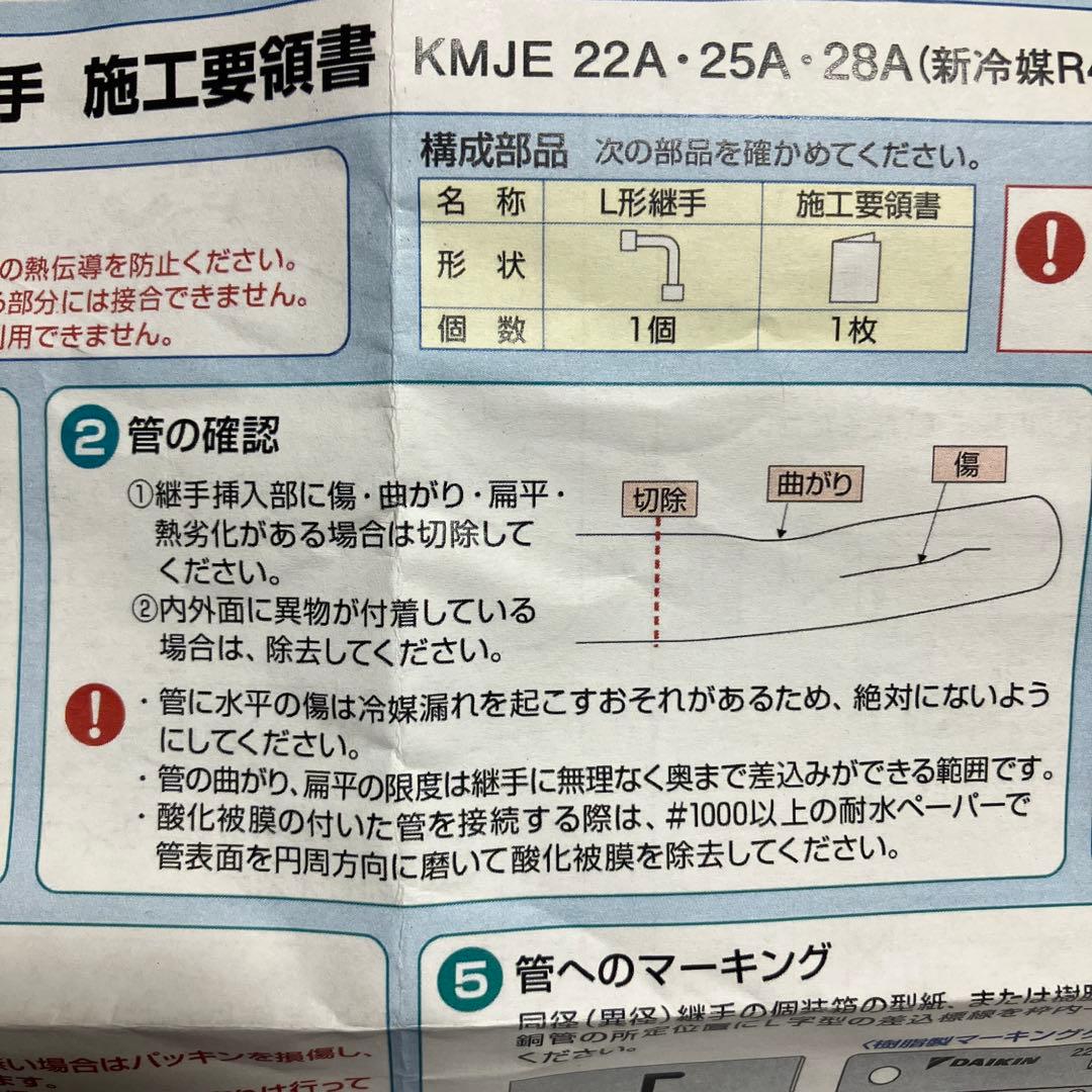 DAIKIN Quick Piper 【KMJ25A】 25.4mm 6個セット