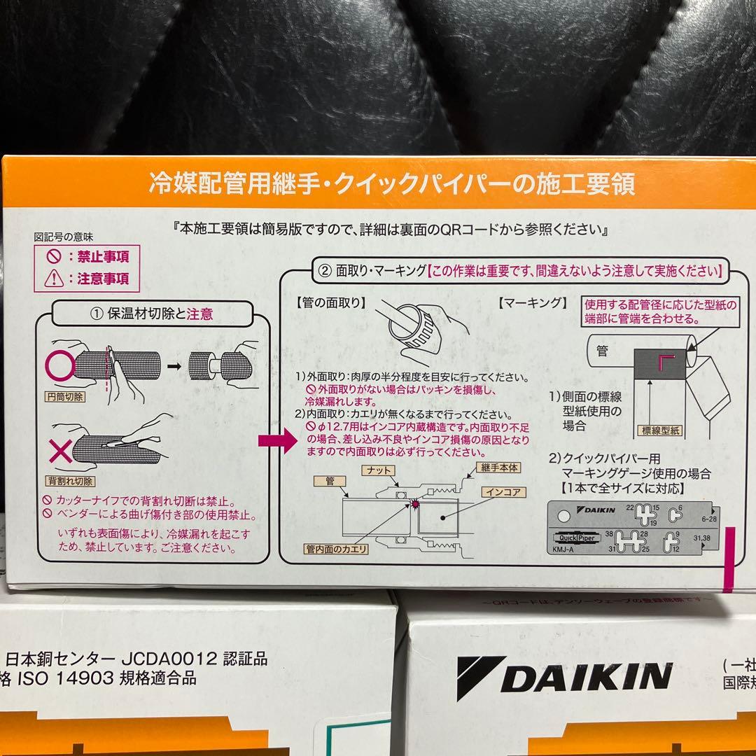 DAIKIN Quick Piper 【KMJ25A】 25.4mm 6個セット