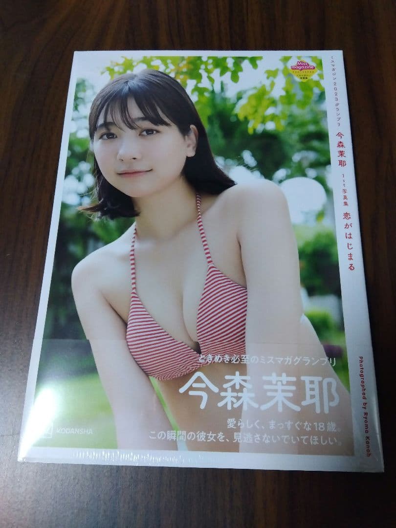 今森茉耶 1st写真集 恋がはじまる 未開封新品