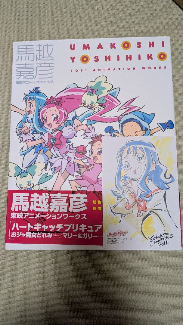 馬越嘉彦 東映アニメーションワークス 購入特典付き 来海えりか