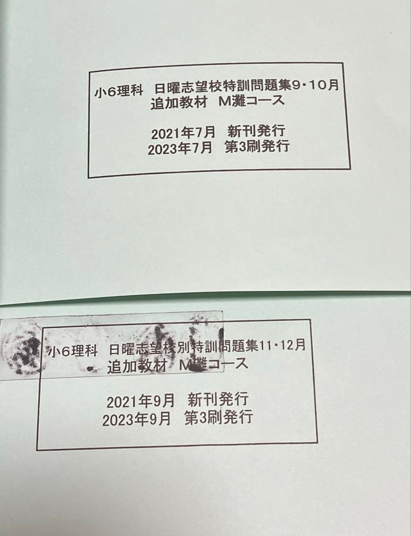 浜学園　M灘コース　小6理科　9〜12月　日曜志望校別特訓問題集　追加教材