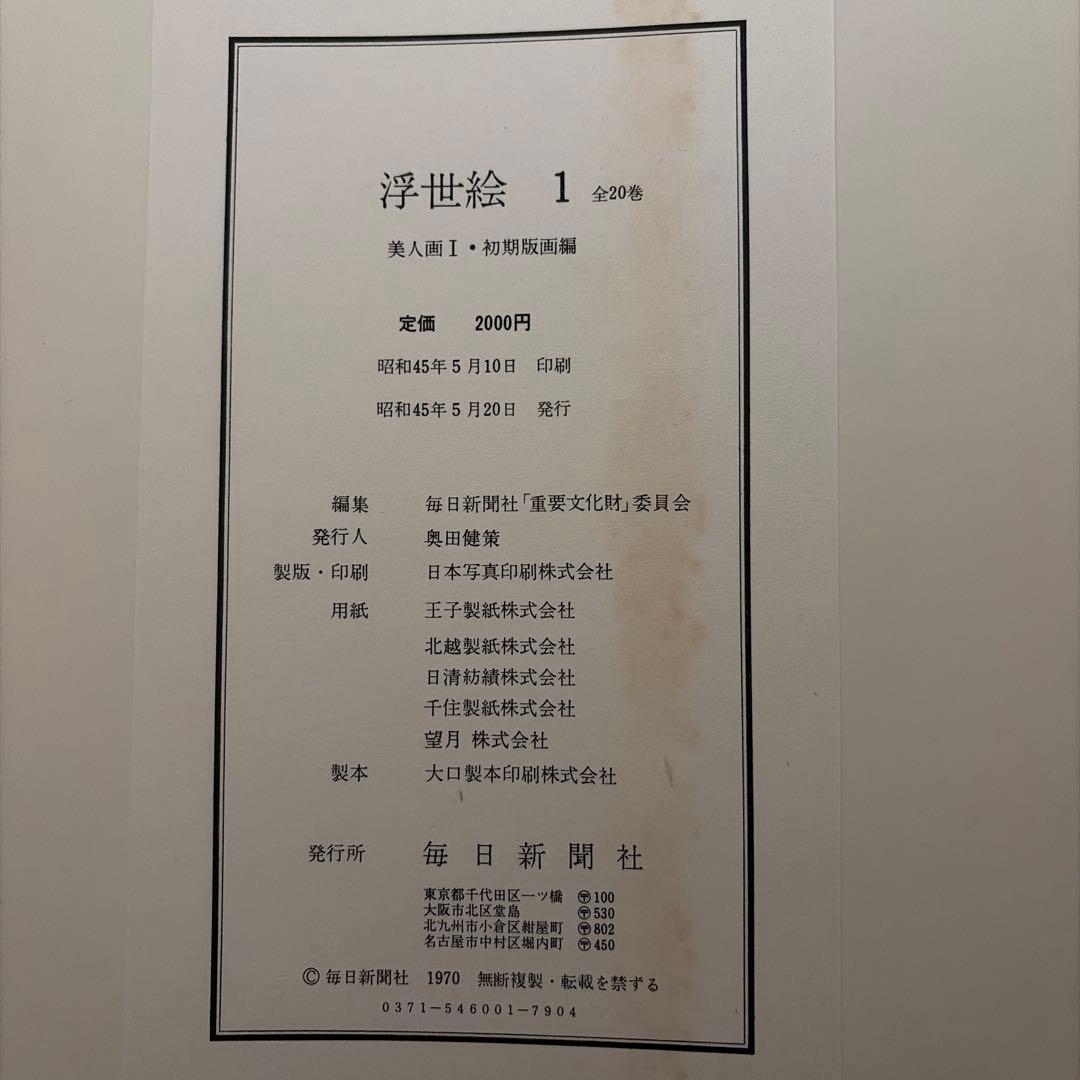 浮世絵　美人画　全20巻　朝日新聞社　昭和45年印刷発行