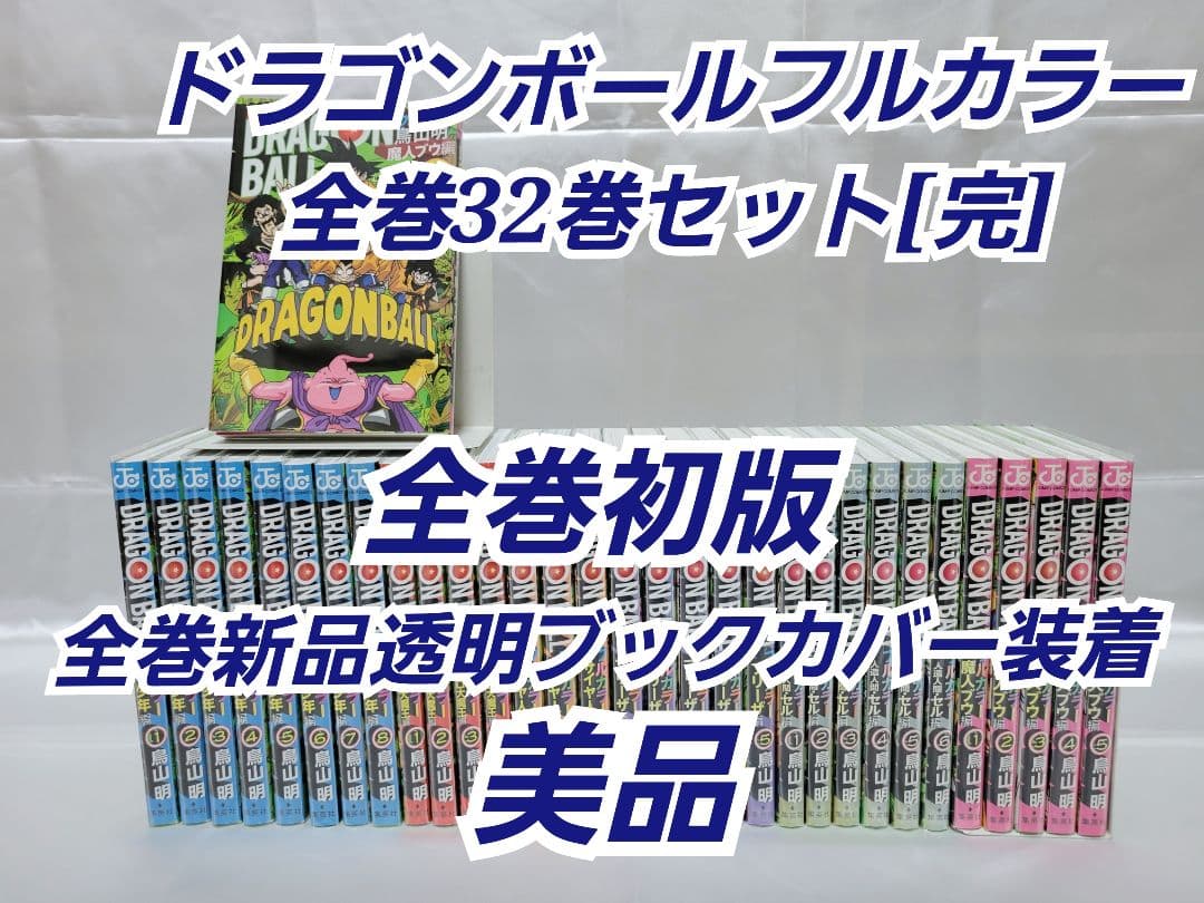 ドラゴンボール フルカラー全巻32巻セット[完]/美品/全巻初版/D02