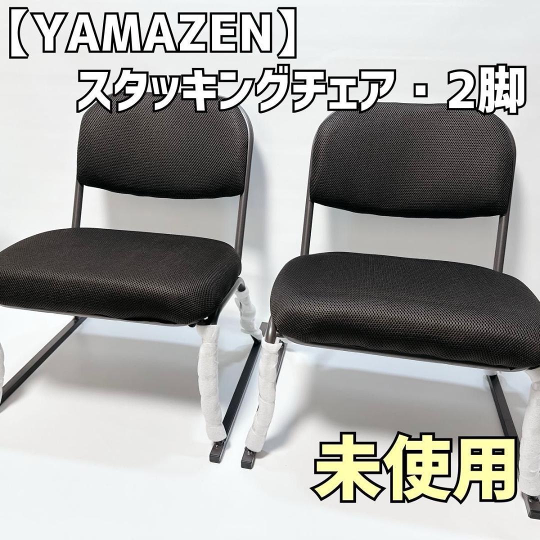山善 スタッキングチェア YSSC-53 2脚セット 未使用 ブラウン 高座椅子