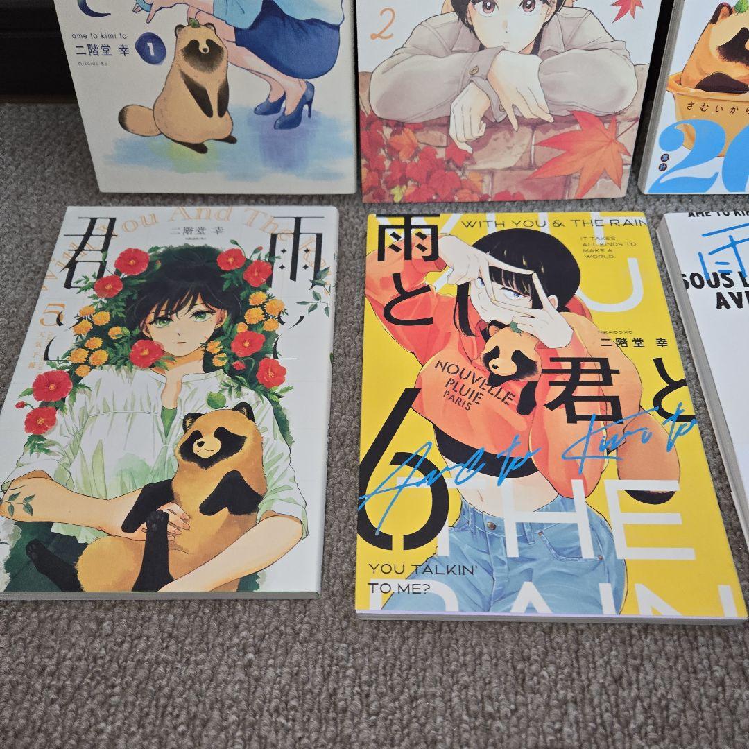 二階堂幸　雨と君と　単行本　１巻～8巻セット　比較的綺麗です