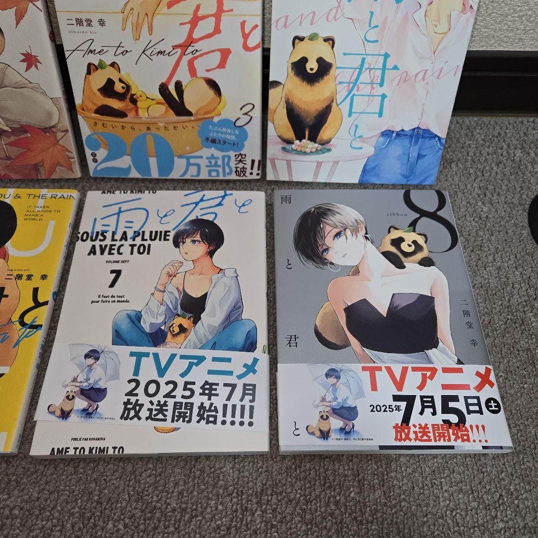 二階堂幸　雨と君と　単行本　１巻～8巻セット　比較的綺麗です