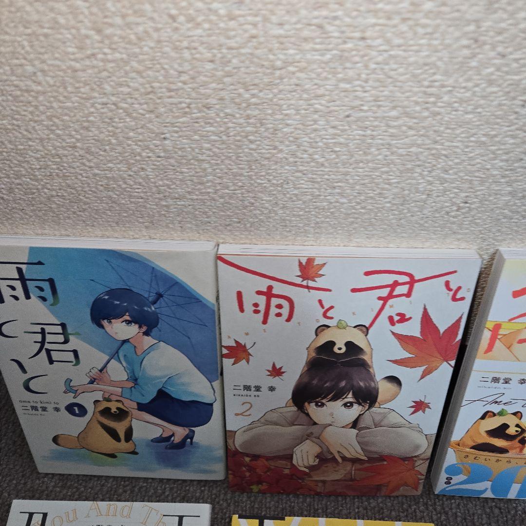 二階堂幸　雨と君と　単行本　１巻～8巻セット　比較的綺麗です