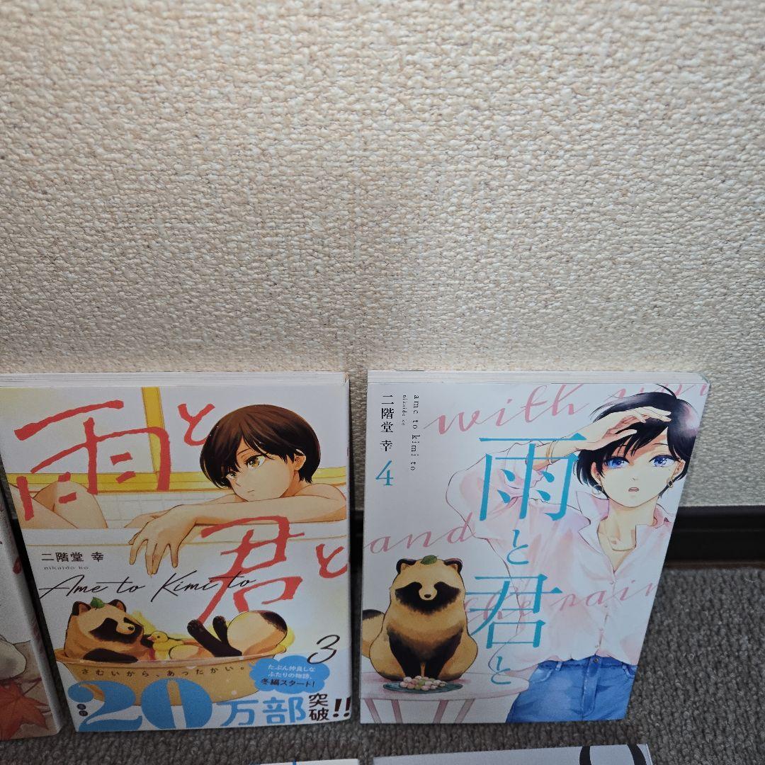 二階堂幸　雨と君と　単行本　１巻～8巻セット　比較的綺麗です