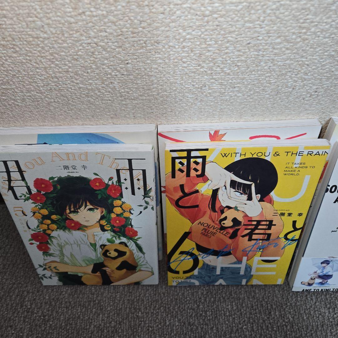 二階堂幸　雨と君と　単行本　１巻～8巻セット　比較的綺麗です