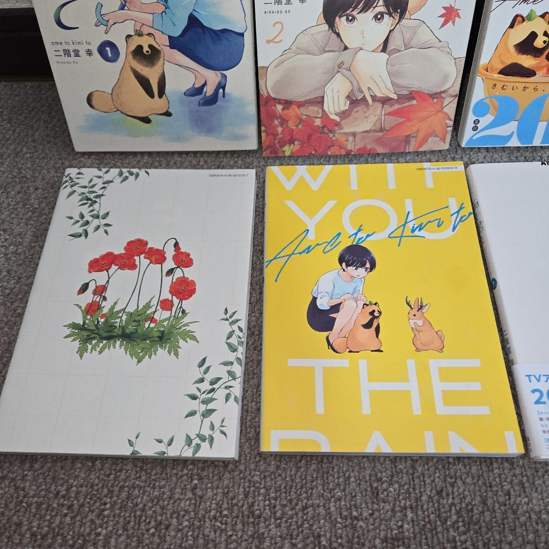 二階堂幸　雨と君と　単行本　１巻～8巻セット　比較的綺麗です