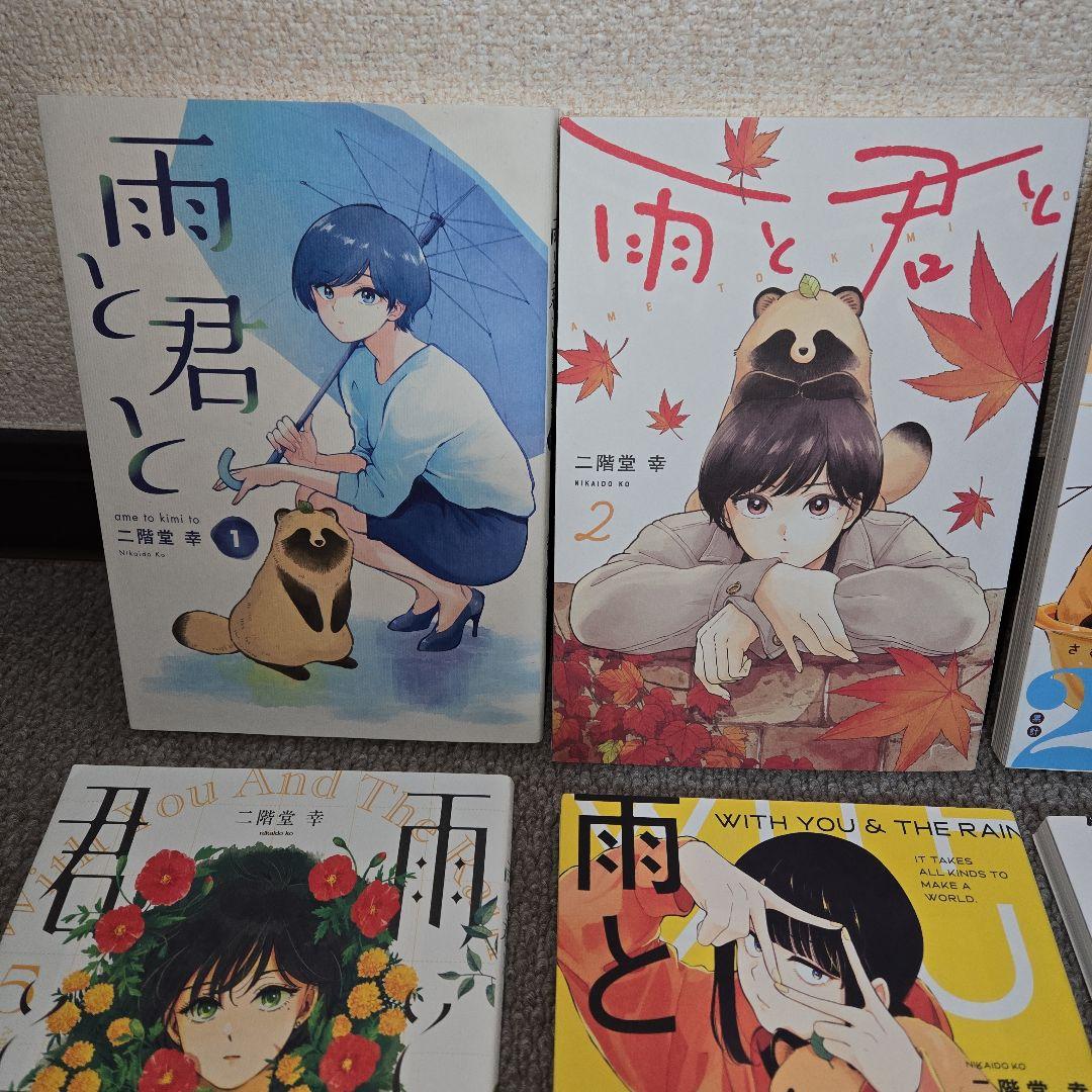 二階堂幸　雨と君と　単行本　１巻～8巻セット　比較的綺麗です