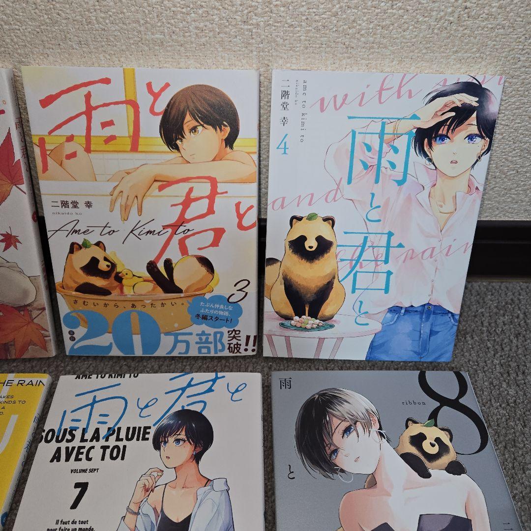 二階堂幸　雨と君と　単行本　１巻～8巻セット　比較的綺麗です