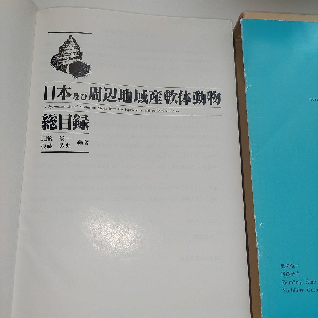 日本及び周辺地域産軟体動物総目録
