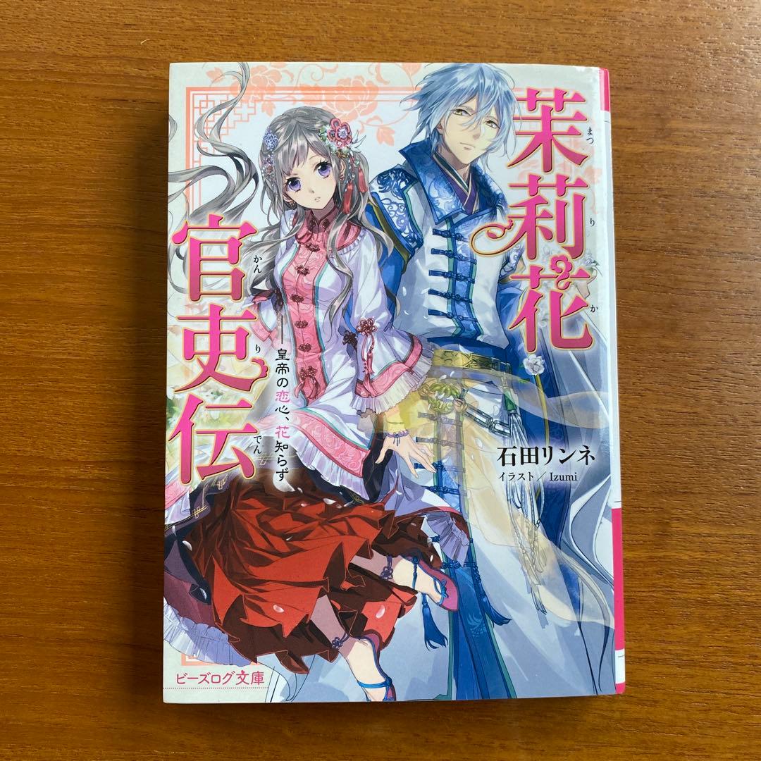 茉莉花官吏伝　1〜17