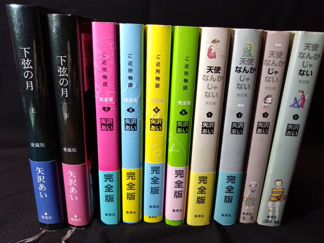 矢沢あい 10巻「天使なんかじゃない」４巻「ご近所物語」４巻「下弦の月」上．下