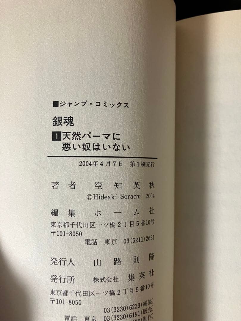 銀魂　1巻　初版帯付き