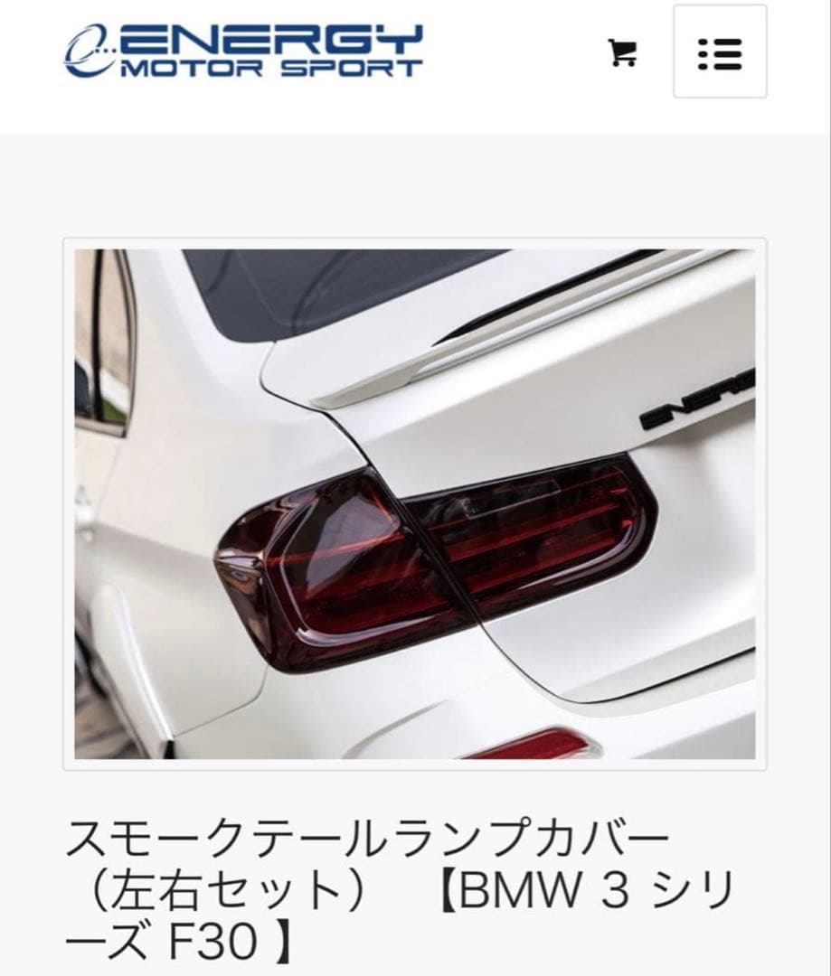 スモークテールランプカバー（左右セット） 【 F30 】