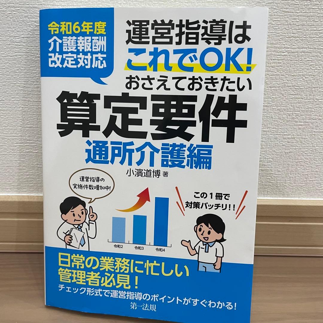令和6年度運営指導はこれでOK算定要件通所介護編居宅介護支援編小規模多機能3冊